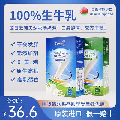 正宗白俄罗斯贝兰多全脂脱脂营养高蛋白奶粉无蔗糖原装进口纯牛奶