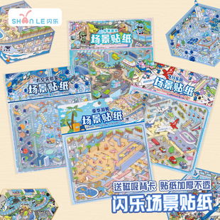 闪乐微缩场景贴纸儿童DIY城市飞行太空主题造景贴纸男孩益智玩具