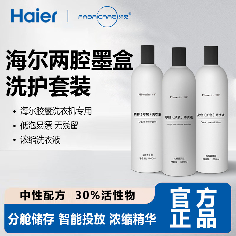 海尔纤醒原装专用浓缩洗衣液洗护墨盒彩盒洗衣机去污渍亮色低泡