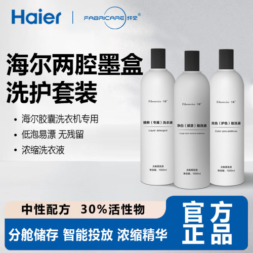 海尔纤醒浓缩洗衣液套装