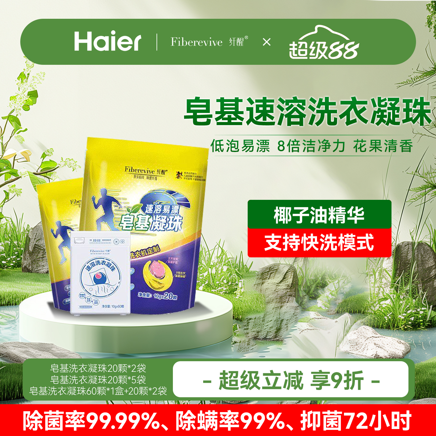 海尔纤醒速溶易漂皂基洗衣凝珠除菌除螨强力去污持久留香