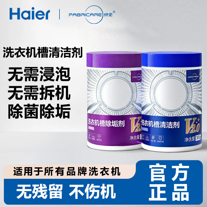 海尔卡萨帝纤见洗衣机槽清洁剂套装除垢杀菌消毒滚筒专用清洗剂