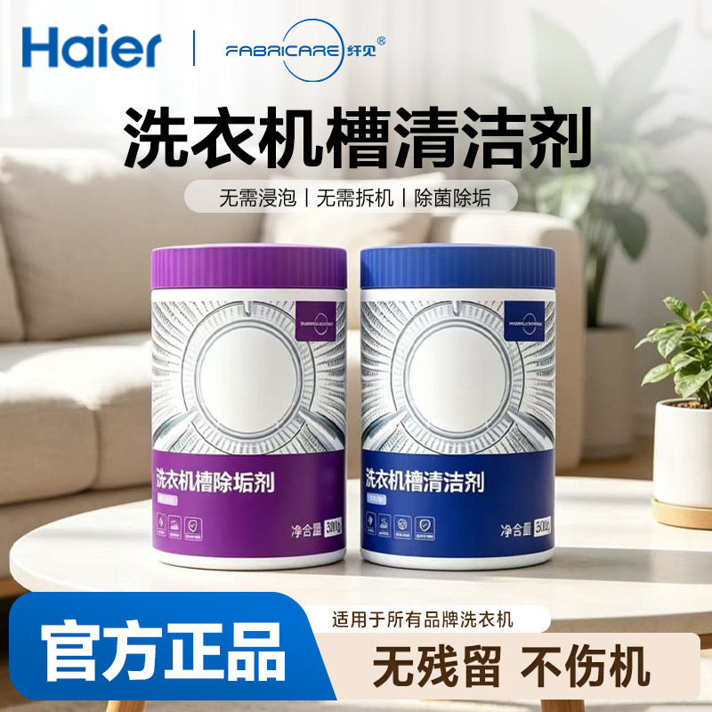 海尔卡萨帝纤见洗衣机槽专用清洗剂清洁污除垢消毒杀菌套装滚筒