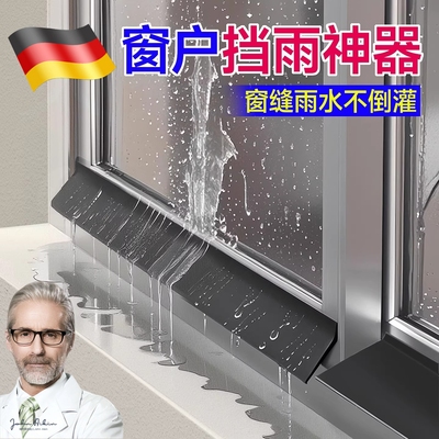 【德国精工】窗户挡雨板外沿防水挡板防雨水倒灌挡水条室外阳台
