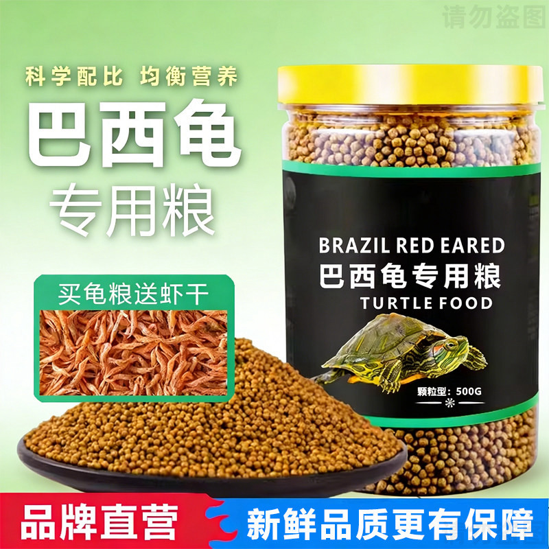 巴西龟专用龟粮乌龟饲料小红耳龟幼龟颗粒粮食通用型食物龟食龟料