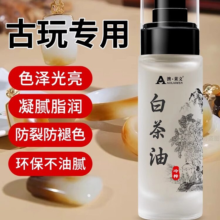 翡翠玉石专用天然白茶油和田玉保养油水晶古玩手串吊坠上光护理液
