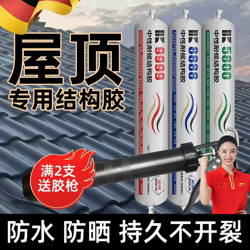 屋顶防水结构胶中性硅酮补漏胶室外墙强力房顶彩钢瓦钉塑钢密封胶