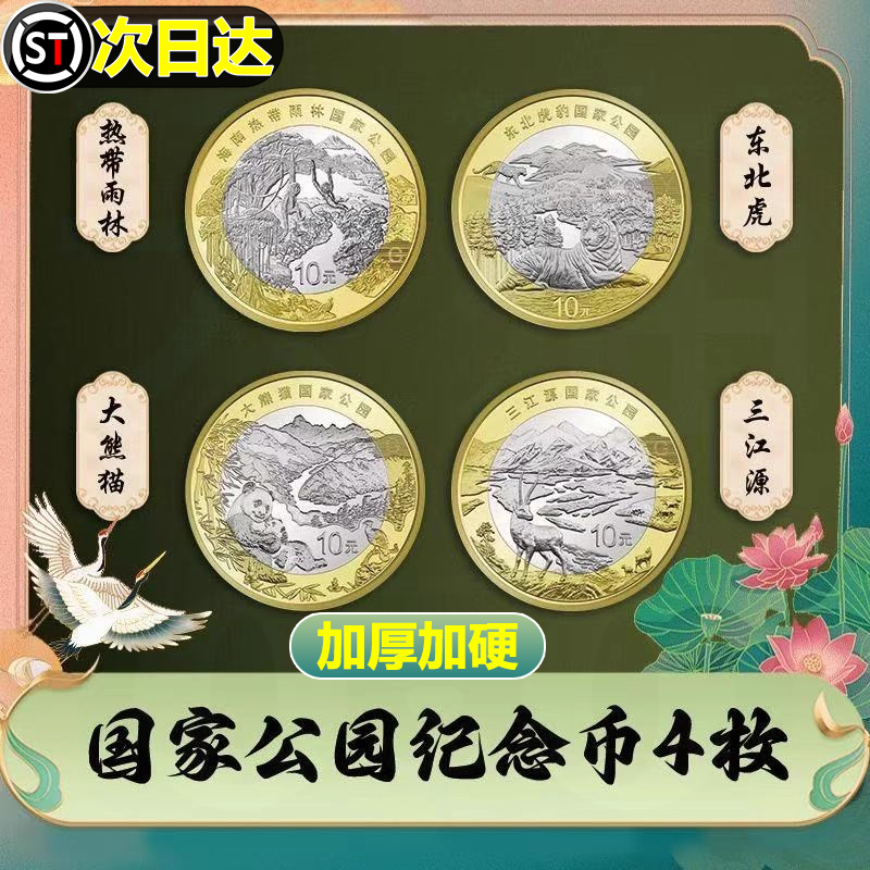 2025国家公园纪念币海南热带雨林虎豹三江源大熊猫纪念币