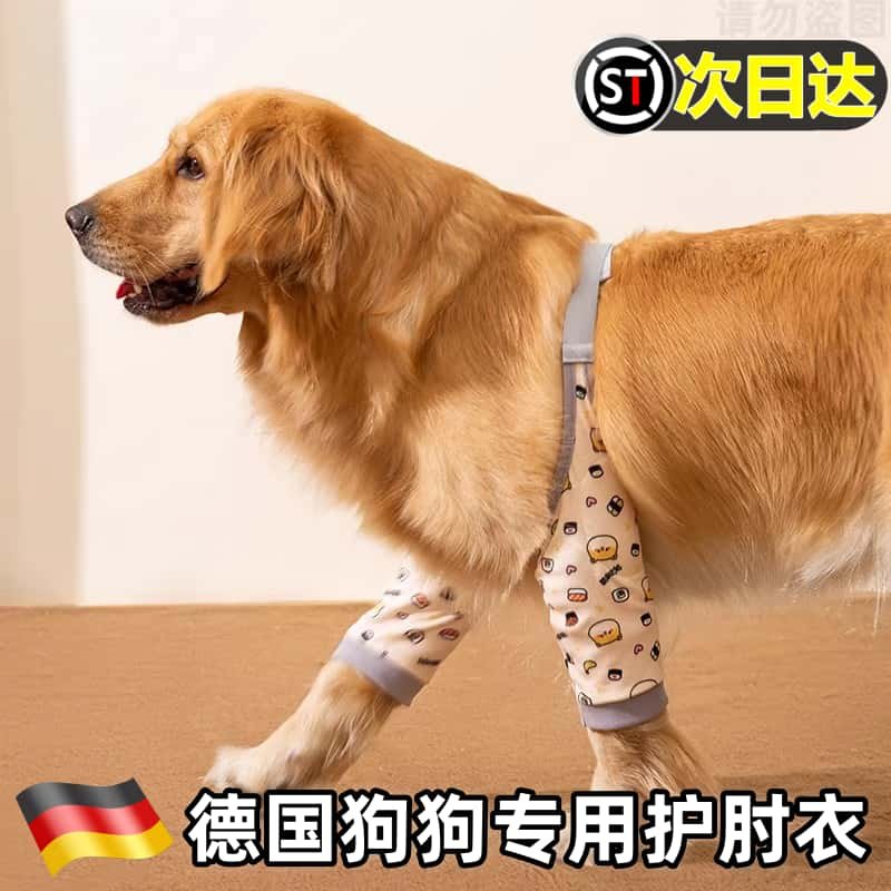 德国狗狗护肘宠物关节套金毛护肘服中四季关节保护大型犬护膝腿套