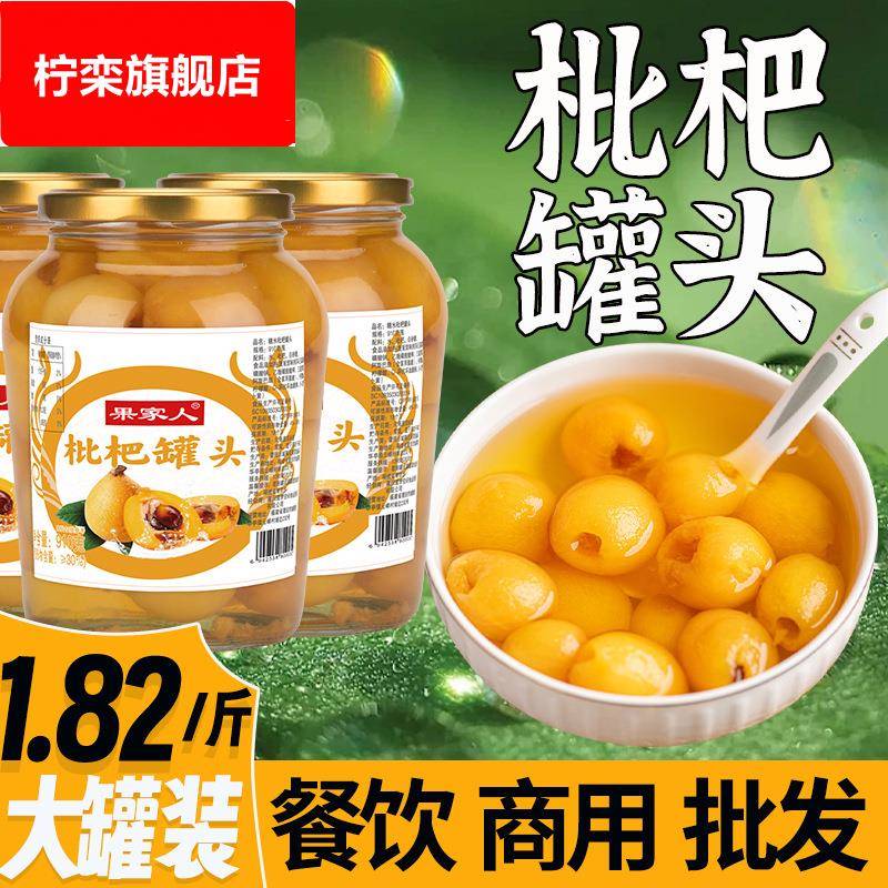 果家人糖水枇杷罐头商用大罐整箱零食新鲜特产烘焙水果捞水果罐头