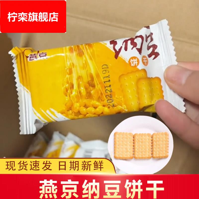 燕京纳豆饼干原味酥脆香甜营养早餐代餐盒装解馋小吃下午茶135克