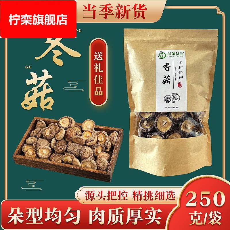 菌菇包装干香菇干货250g袋装商用农家香菇天蘑菇椴木冬菇花菇