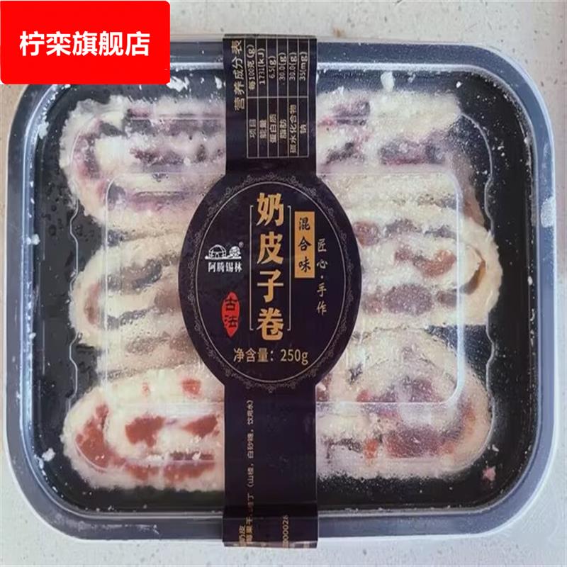 阿腾锡林鲜奶皮子卷内蒙古牧民草原特产奶酪蔓越莓毛巾奶制品食品