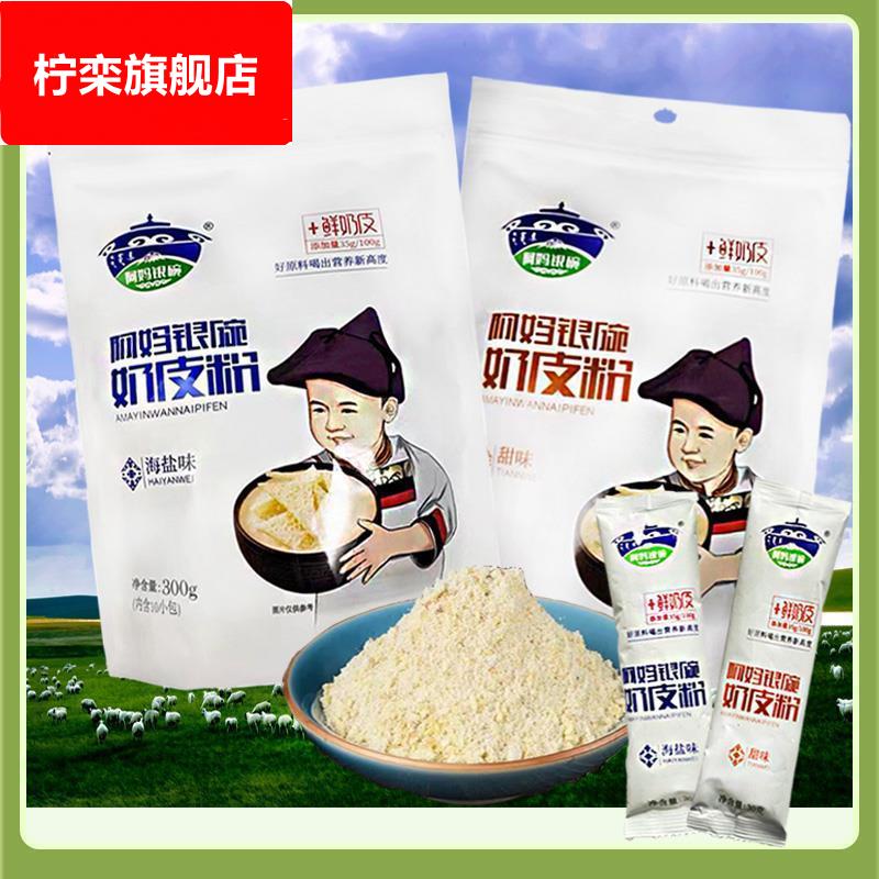 内蒙古特产阿妈银碗奶皮粉奶茶粉奶皮子速溶早餐海盐味甜味300g