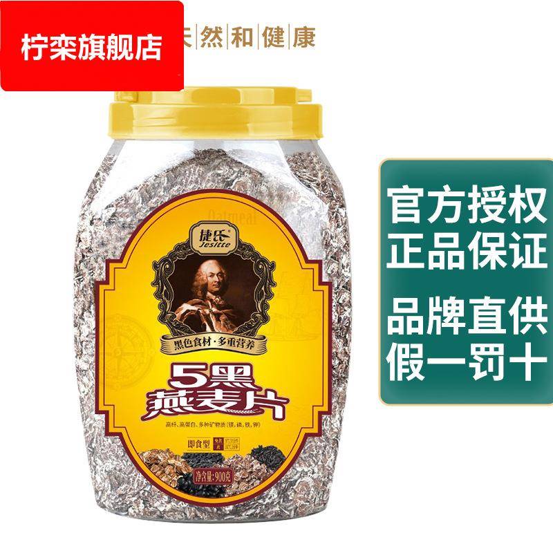 捷氏五黑燕麦片900g 罐装营养杂粮早餐代餐即食免煮谷物速食冲饮