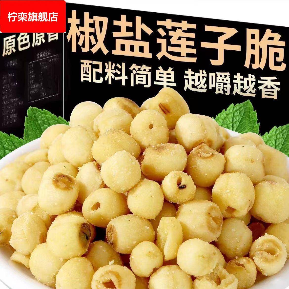 莲子脆开袋即食原椒盐味脱水果蔬菜干无添加去芯香酥莲子脆零食品