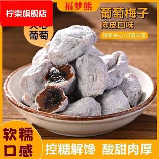 陈皮葡萄梅子爆浆青梅抱葡萄干夹心无核梅肉蜜饯酸甜网红零食果脯