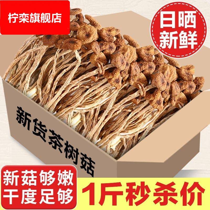 茶树菇干货不开伞农家特产干香菌菇炒菜炖汤食材煲汤优质炒肉