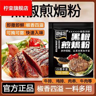 黑椒煎焗粉旗舰店黑胡椒牛排腌料家用法式猪扒鸡排料烧烤黑胡椒粉