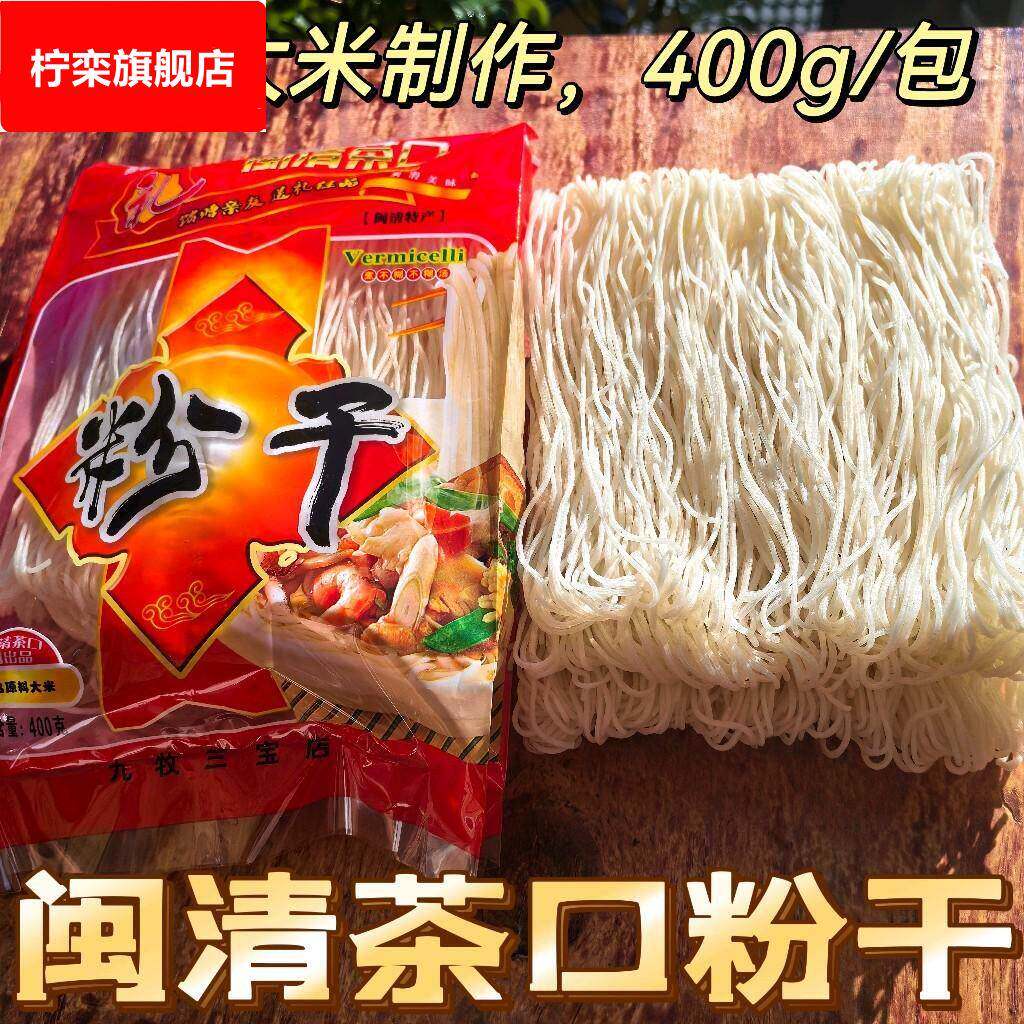 福州粉干闽清茶口粉干独立包装400g手工细粉干粉丝米粉条闽清特产