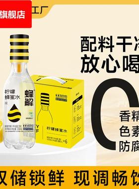 蜂解柠檬蜂蜜水0脂经典柠檬味健康夏季饮料品柠檬水解渴整箱