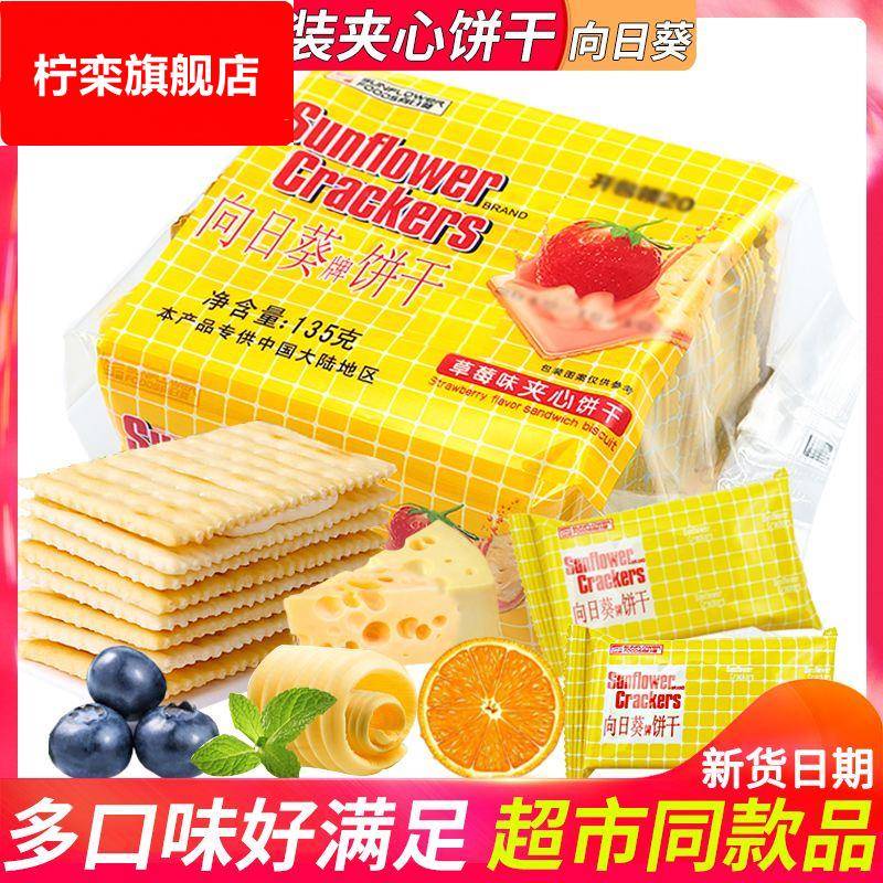 向日葵乳酪柠檬味夹心苏打饼干休闲小吃的零食品代早餐儿童小包装