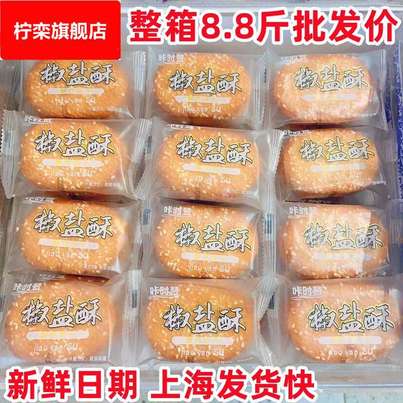 咔时赞椒盐酥饼干 干咸味整箱老式香脆酥性办公室怀旧小吃零食香