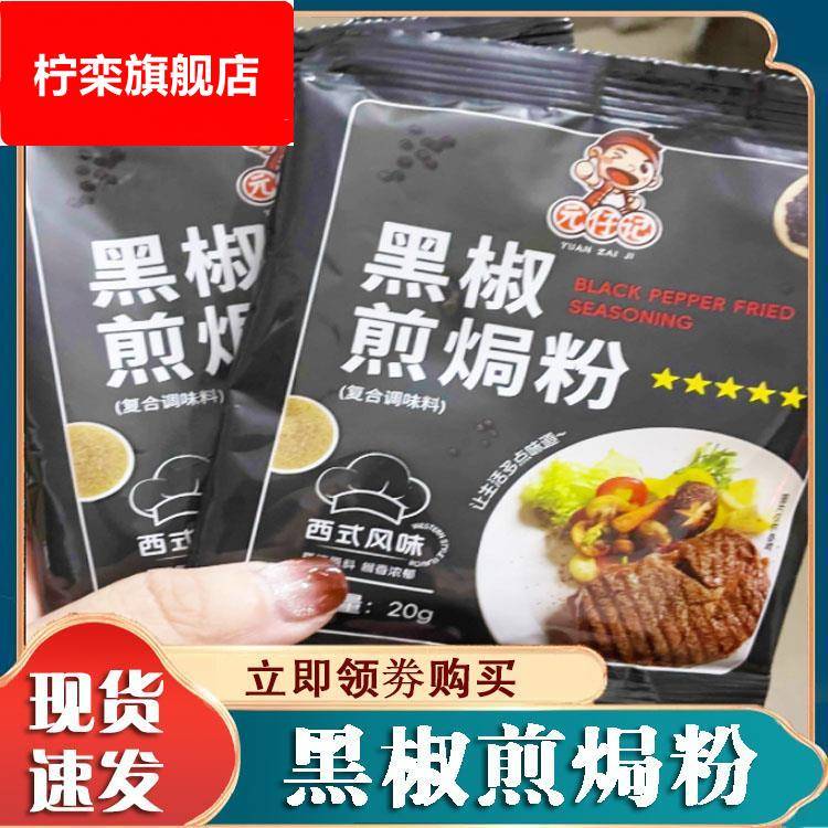 元仔记黑椒煎焗粉猪扒牛排鸡肉鸡翅黑胡椒粉小包装腌料家用调味料
