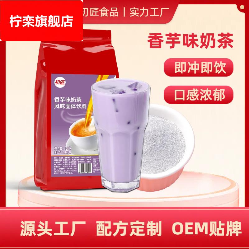 初匠香芋奶茶粉 三合一速溶袋装珍珠奶茶粉1kg奶茶店专用原料