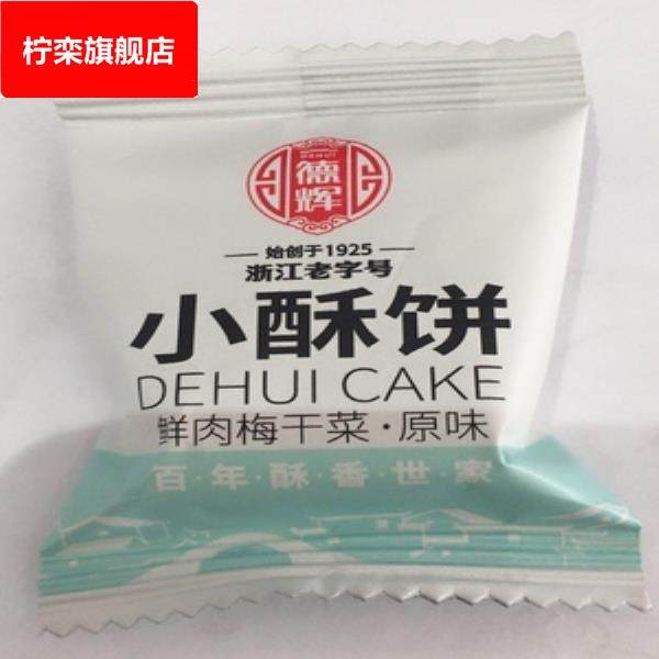 德辉小酥饼梅干菜肉金华黄山烧饼小吃浙江特产美食点心零食