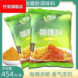 绿湖咖喱粉调味粉454g咖喱鸡块牛肉咖喱汤酱鱼蛋土豆微辣商用 包邮