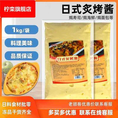 酱哆哆日式炙烤酱1kg 日料寿司轻食海鲜烧烤焗酱烤土豆卷炙烤酱