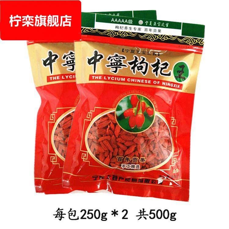 枸杞子宁夏中宁枸杞250g2小袋装500g免洗苟杞苟杞子