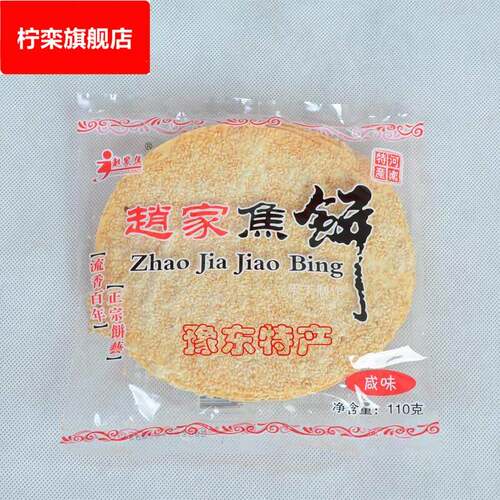 河南商丘豫东特产赵家焦饼110g袋烤鸭炉芝麻薄脆饼休闲 零食