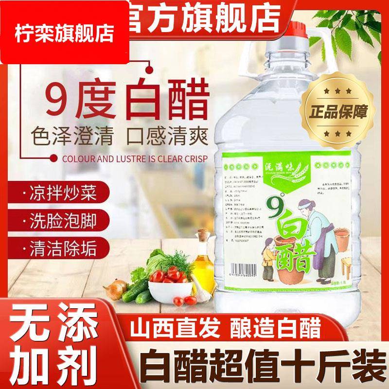 山西白醋大桶装10斤9度白醋食用醋家用清洁除垢泡脚醋官方旗舰店