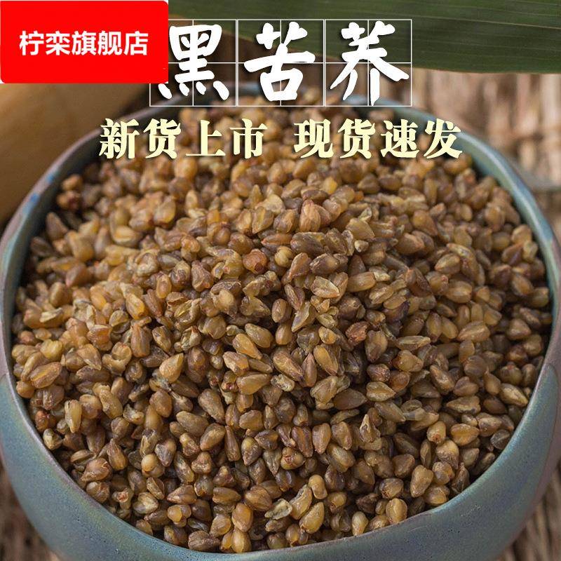 【现货速发】黑苦荞米1斤生黑苦荞新货荞麦仁炒茶粗粮五谷杂粮