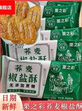 栗之彩荞麦椒盐酥牛舌饼无糖精咸味椒盐酥饼老式千层乔麦饼干糕点