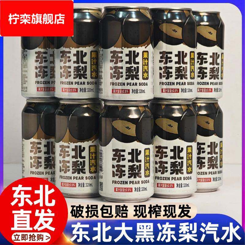 东北冻梨汽水果汁美式大黑梨碳酸饮料冻梨汁汽泡水官方旗舰店