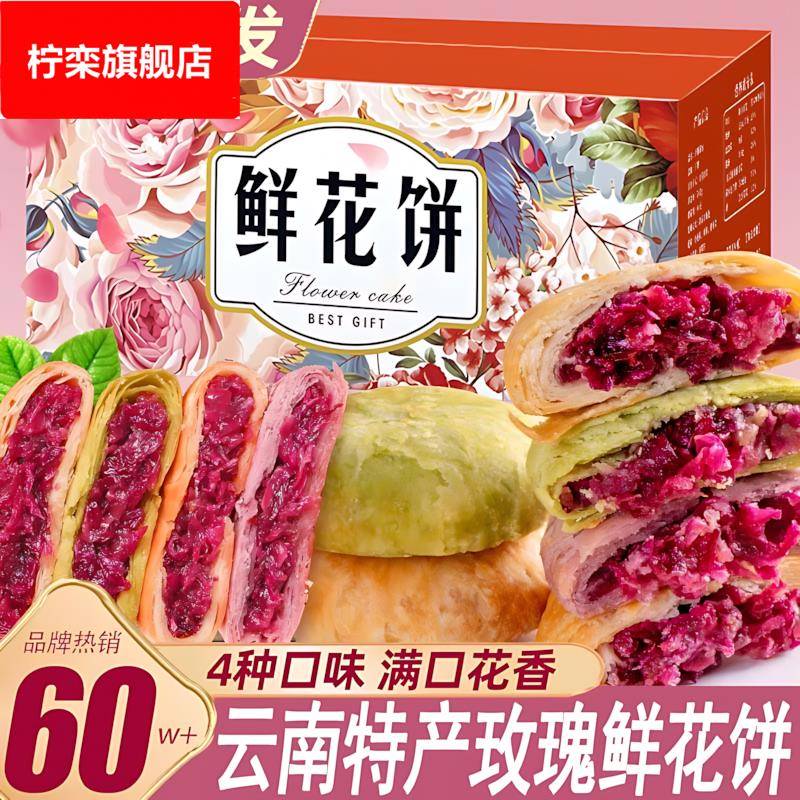 云南特产鲜花饼旗舰店多口味玫瑰花饼整箱糕点早餐零食品休闲小吃