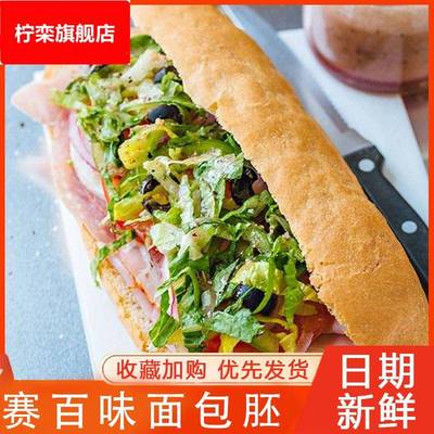 赛百味面包胚汉堡包热狗帕尼尼三明治商用全麦法棍饱腹健康