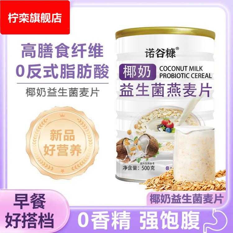 现货椰奶益生菌燕麦片500克罐装早餐代餐麦片牛奶学生无蔗糖