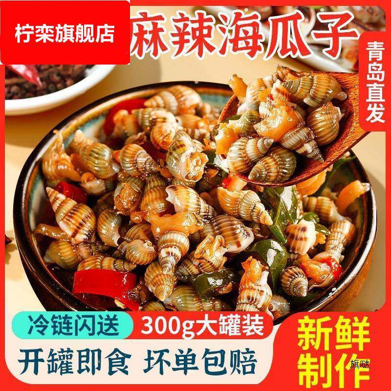 青岛麻辣海瓜子即食罐装熟食新鲜捞汁小海鲜香辣小海螺丝海锥钉螺