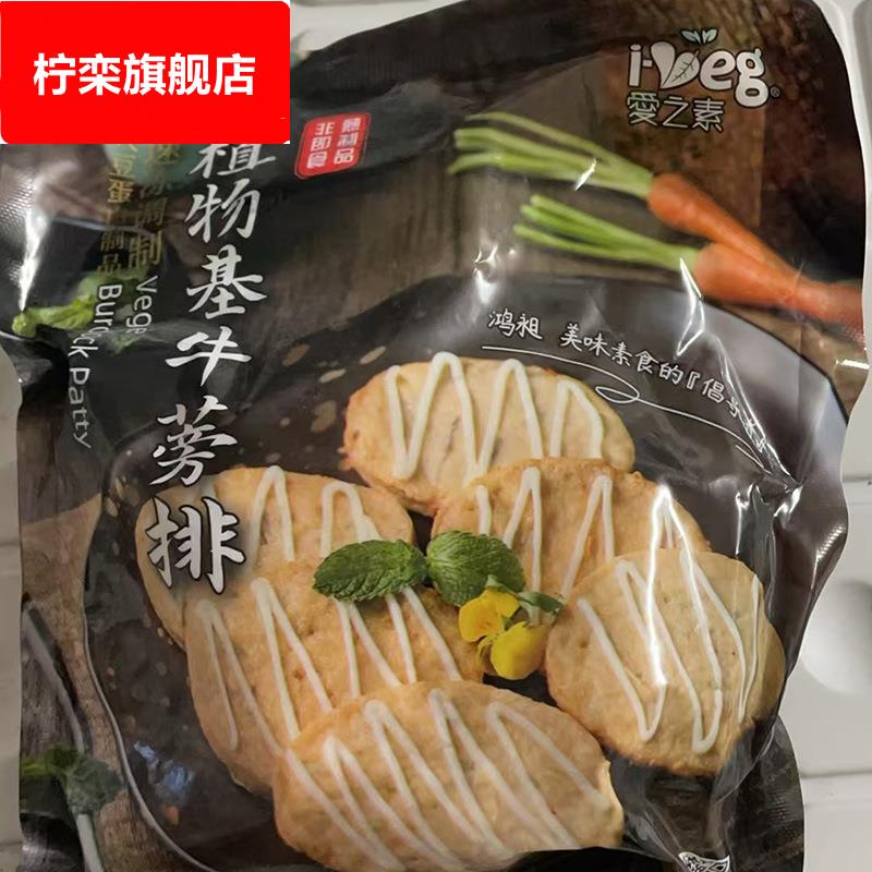 爱之素养生素牛蒡排纯素食斋菜仿荤素肉扒汉堡素牛排人造肉