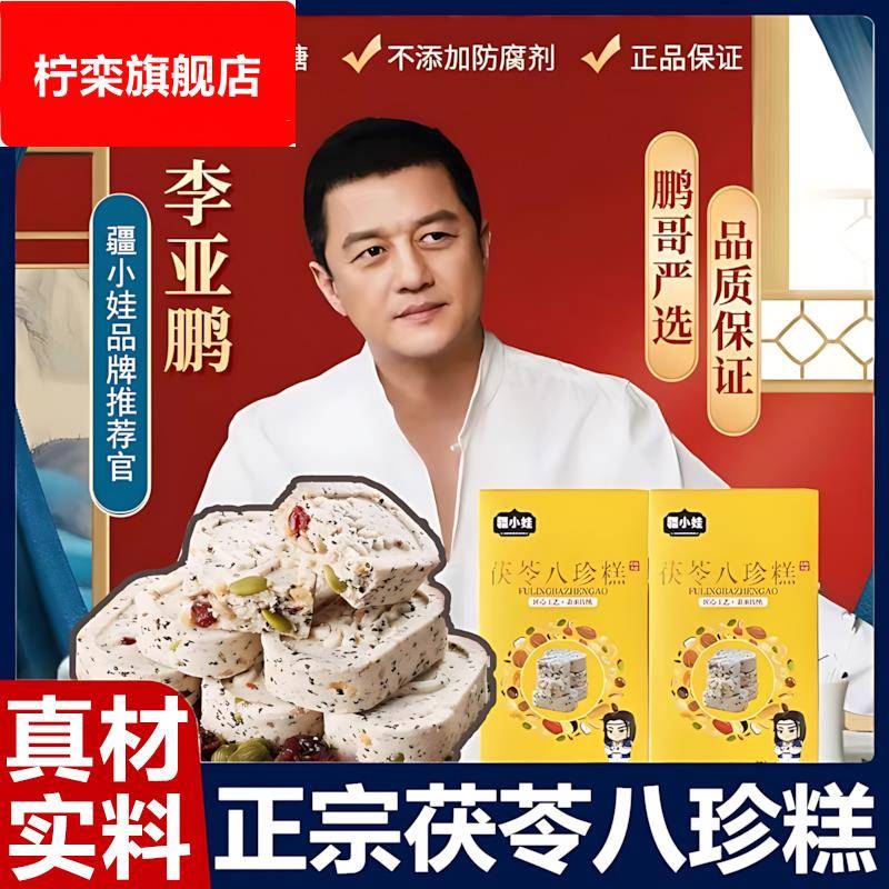 茯苓八珍糕李亚鹏同款官方旗舰无蔗糖疆小娃坚果红枣瓜子仁芡实糕