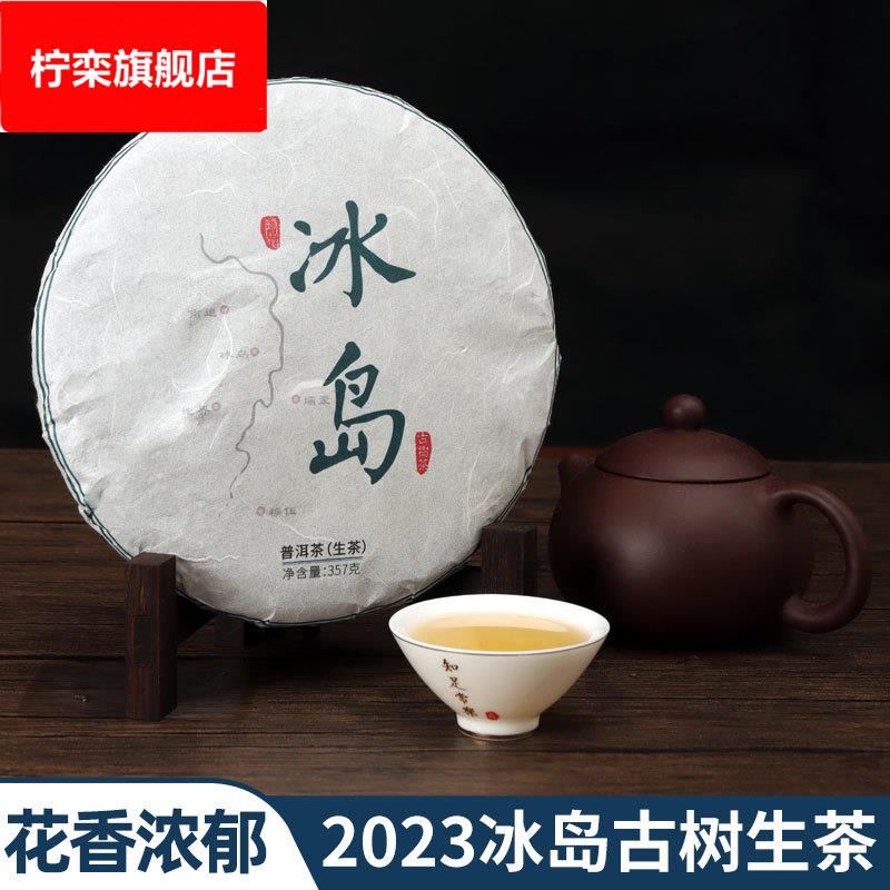 2023年冰岛古树茶普洱生茶滋味饱满花香浓郁鲜爽回甘普洱茶生茶饼