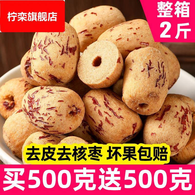 去皮红枣无皮无核新疆灰枣煮粥煲汤去核大枣免洗脱皮剥干健康零食