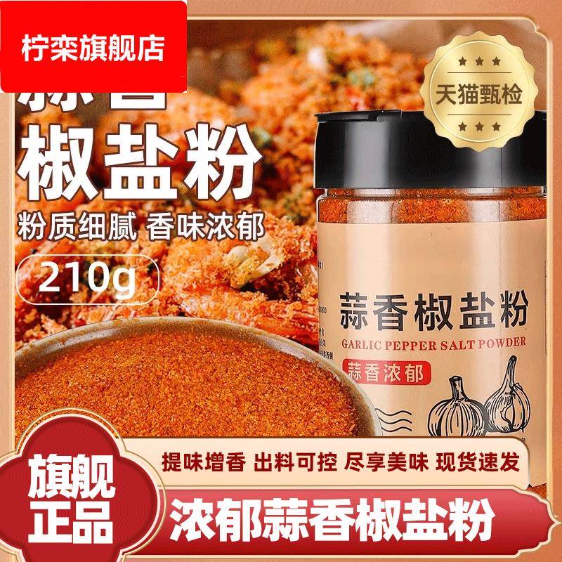 蒜香椒盐粉正宗家用官方旗舰店0添加烧烤撒料浓郁调味粉料商用