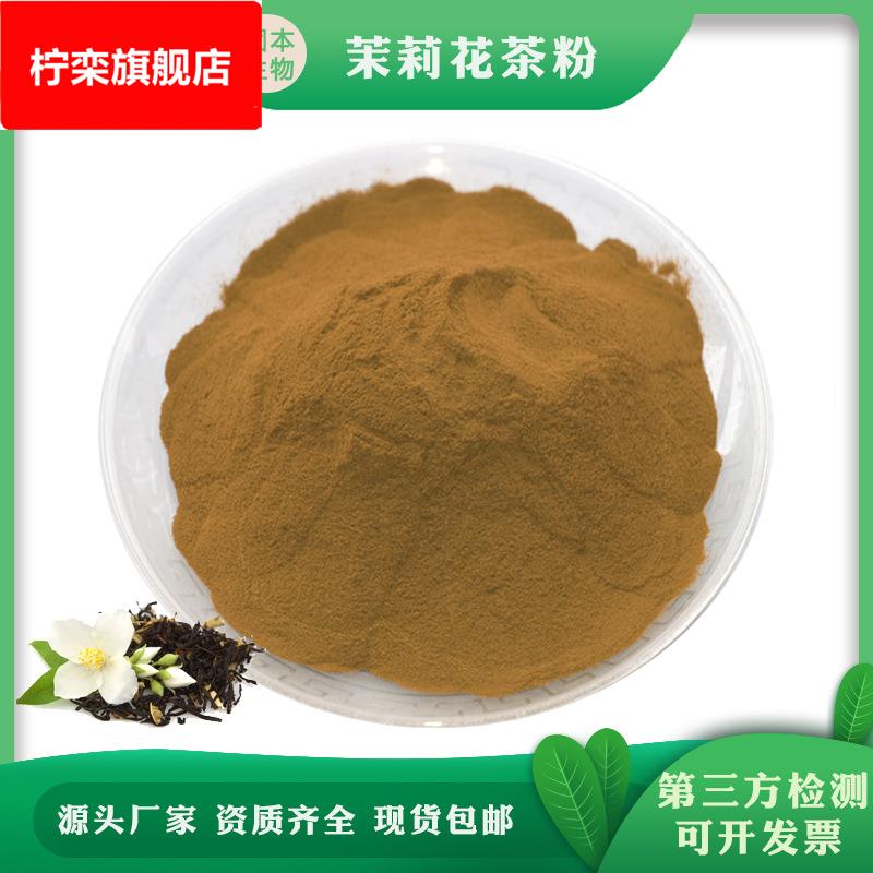 茉莉花茶 水溶茉莉花茶粉 茉莉花提取物 固体饮料厂家1KG包邮