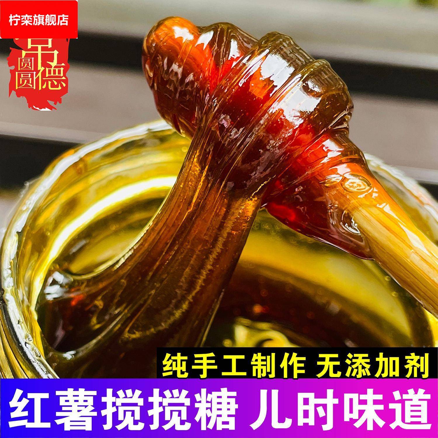 农家纯手工红薯糖湖南特产老式番薯地瓜红薯麦芽糖糖浆拉丝搅搅糖