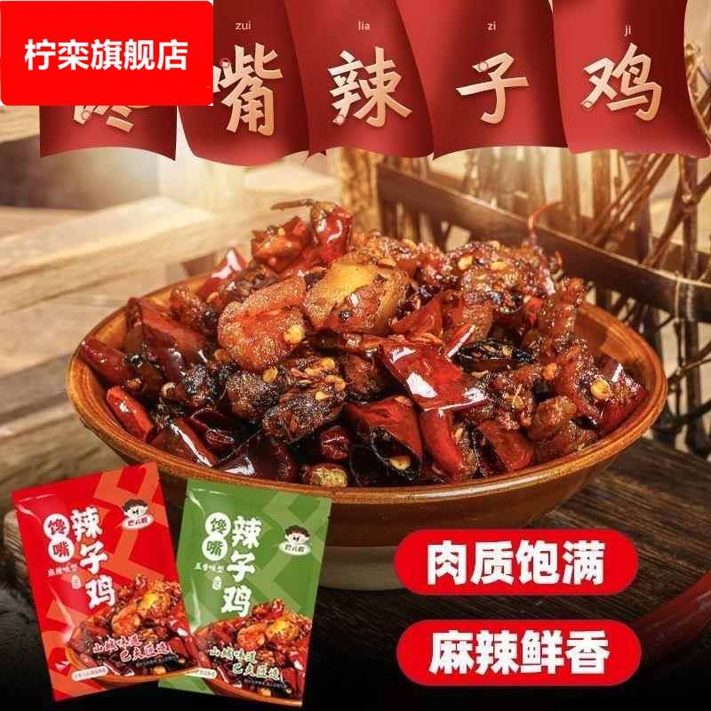 麻辣辣子鸡重庆特产休闲 零食鸡丁五香味香辣爽口